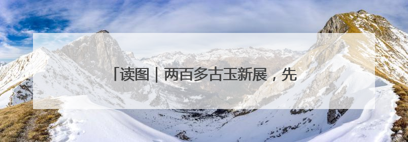 读图｜两百多古玉新展，先看一只玉润而呆萌的小熊