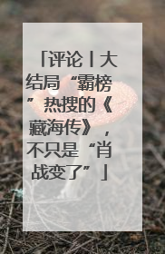 评论丨大结局“霸榜”热搜的《藏海传》，不只是“肖战变了”