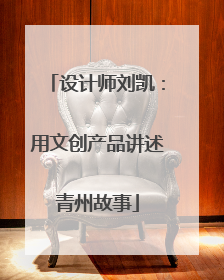 设计师刘凯：用文创产品讲述青州故事