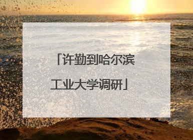 许勤到哈尔滨工业大学调研