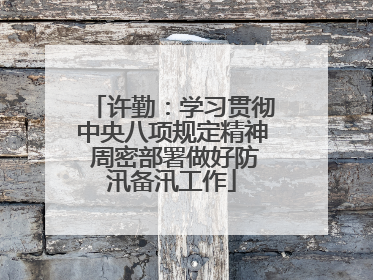 许勤：学习贯彻中央八项规定精神 周密部署做好防汛备汛工作