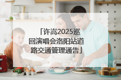许嵩2025巡回演唱会洛阳站道路交通管理通告