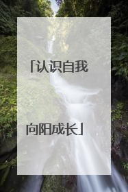 认识自我 向阳成长