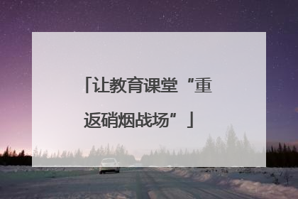 让教育课堂“重返硝烟战场”