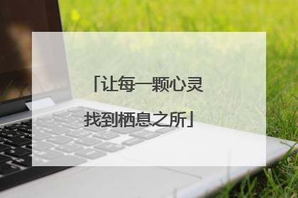 让每一颗心灵找到栖息之所