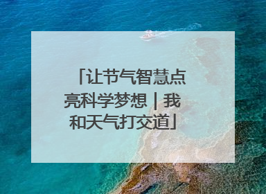 让节气智慧点亮科学梦想｜我和天气打交道