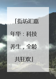 街坊汇嘉年华：科技养生，全龄共狂欢