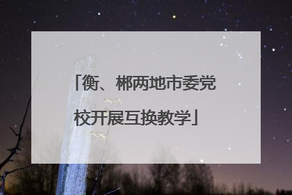 衡、郴两地市委党校开展互换教学