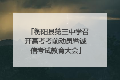 衡阳县第三中学召开高考考前动员暨诚信考试教育大会