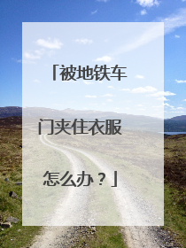 被地铁车门夹住衣服怎么办？