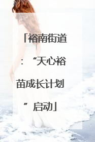 裕南街道：“天心裕苗成长计划”启动
