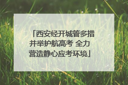 西安经开城管多措并举护航高考 全力营造静心应考环境