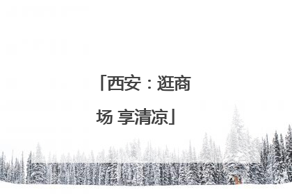 西安：逛商场 享清凉