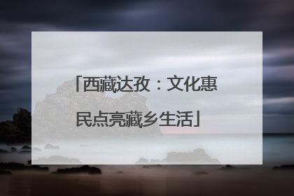 西藏达孜：文化惠民点亮藏乡生活