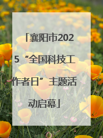 襄阳市2025“全国科技工作者日”主题活动启幕