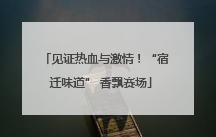 见证热血与激情！“宿迁味道” 香飘赛场