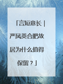 言短意长｜严凤英合肥故居为什么值得保留？