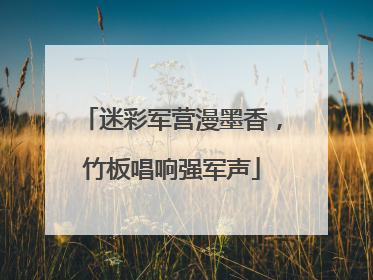迷彩军营漫墨香，竹板唱响强军声