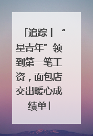 追踪丨“星青年”领到第一笔工资，面包店交出暖心成绩单