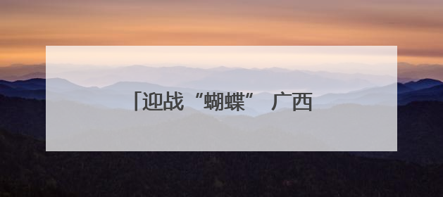 迎战“蝴蝶” 广西移动筑牢通信生命线
