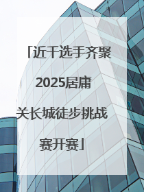 近千选手齐聚 2025居庸关长城徒步挑战赛开赛