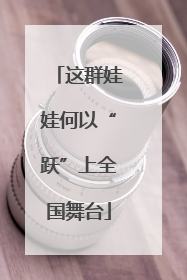 这群娃娃何以“跃”上全国舞台