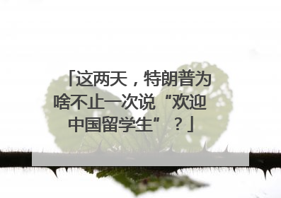 这两天，特朗普为啥不止一次说“欢迎中国留学生”？