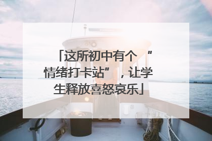 这所初中有个 “情绪打卡站”，让学生释放喜怒哀乐