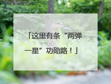 这里有条“两弹一星”功勋路！