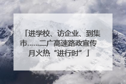 进学校、访企业、到集市……二广高速路政宣传月火热“进行时”