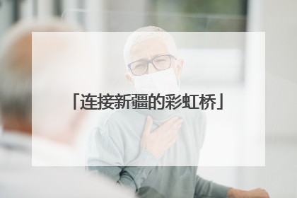 连接新疆的彩虹桥