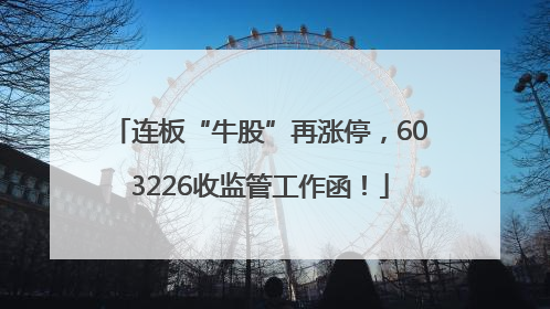 连板“牛股”再涨停，603226收监管工作函！