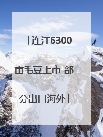 连江6300亩毛豆上市 部分出口海外
