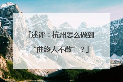 述评：杭州怎么做到“曲终人不散”？