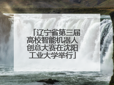 辽宁省第三届高校智能机器人创意大赛在沈阳工业大学举行