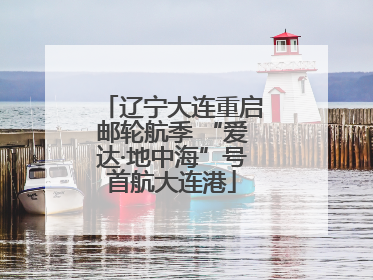 辽宁大连重启邮轮航季 “爱达·地中海”号首航大连港