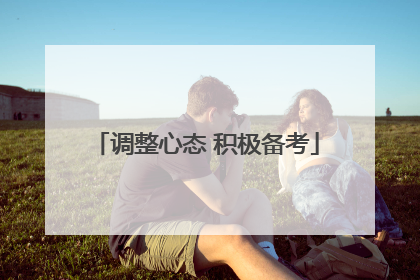 调整心态 积极备考