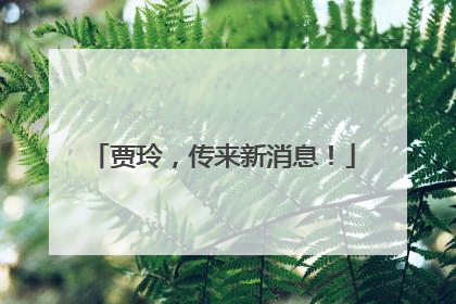 贾玲，传来新消息！