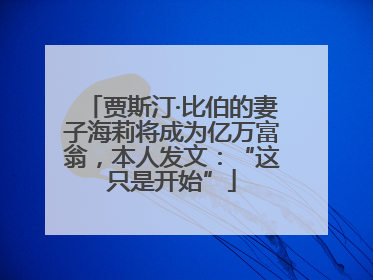贾斯汀·比伯的妻子海莉将成为亿万富翁，本人发文：“这只是开始”