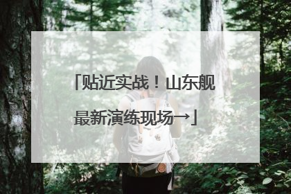 贴近实战！山东舰最新演练现场→