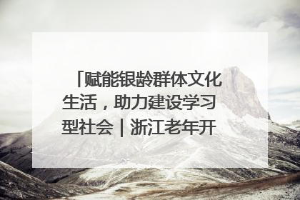 赋能银龄群体文化生活，助力建设学习型社会｜浙江老年开放大学艺术团成立