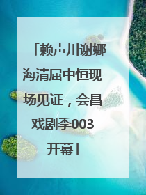 赖声川谢娜海清屈中恒现场见证，会昌戏剧季003开幕