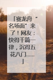 赛龙舟“名场面”来了！网友：快得千篇一律，沉得五花八门……