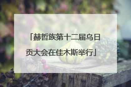 赫哲族第十二届乌日贡大会在佳木斯举行