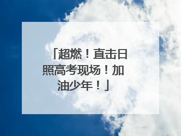 超燃！直击日照高考现场！加油少年！
