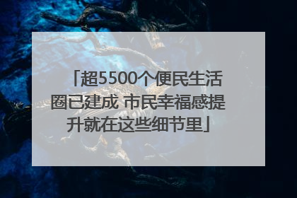 超5500个便民生活圈已建成 市民幸福感提升就在这些细节里