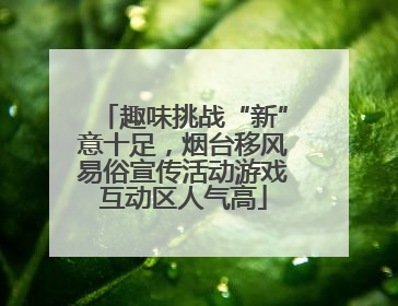 趣味挑战“新”意十足，烟台移风易俗宣传活动游戏互动区人气高