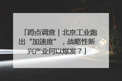 蹲点调查｜北京工业跑出“加速度”，战略性新兴产业何以爆发？