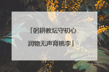 躬耕教坛守初心 润物无声育桃李
