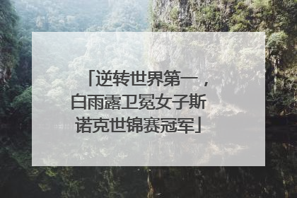 逆转世界第一，白雨露卫冕女子斯诺克世锦赛冠军